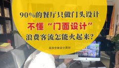 90%的餐廳只做門頭設計，不懂“門面設計”，浪費客流怎能火起來？
