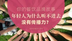 你的餐飲品牌故事，年輕人為什么聽不進去，沒有傳播力？